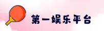 第一娱乐_第一APP下载_DIYI移动端